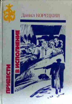 Книга Корецкий Д. Привести в исполнение, 11-12948, Баград.рф
